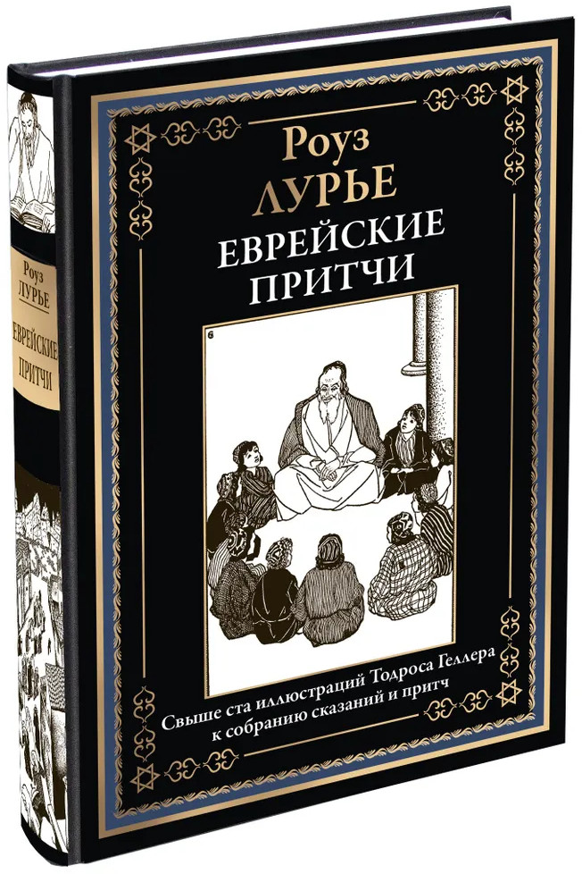 Еврейские притчи | Библиотека мировой литературы