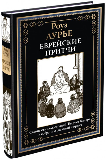 Еврейские притчи