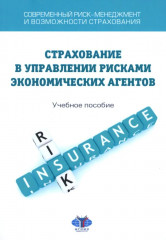 Страхование в управлении рисками экономических агентов