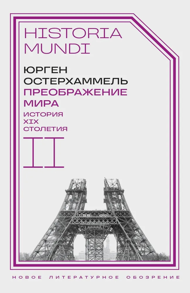 Преображение мира. История XIX столетия. Том 2. Формы господства | Historia mundi