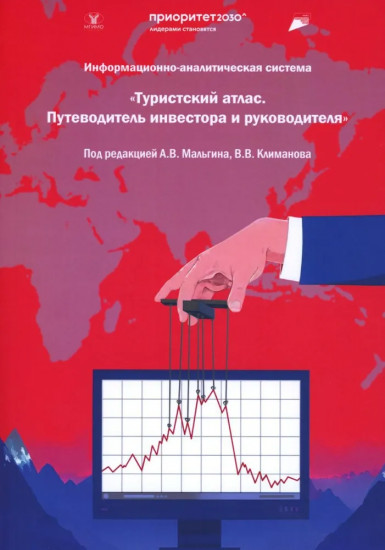 Туристский атлас. Путеводитель инвестора и руководителя