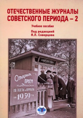 Отечественные журналы советского периода — 2