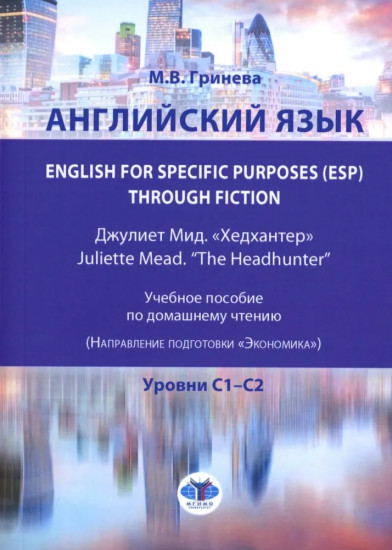 Английский язык. English for Specific Purposes (ESP). Through Fiction