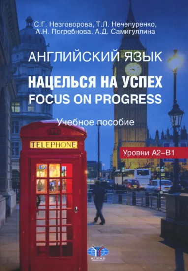 Английский язык. Нацелься на успех. Focus on progress