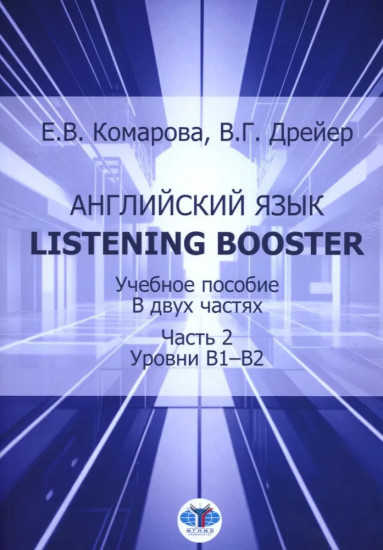 Английский язык. Listening Booster. Учебное пособие в 2 частях. Часть 2. Уровень В1-В