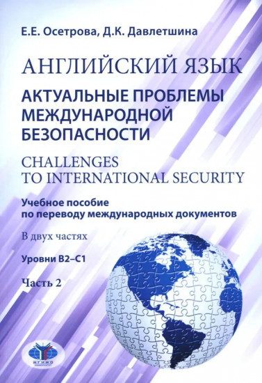 Английский язык. Актуальные проблемы международной безопасности. Учебное пособие. Часть 2. Уровень В2-С1