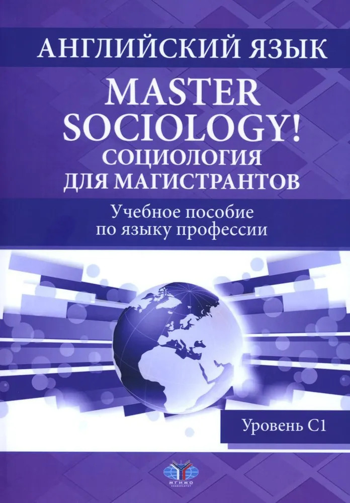 Английский язык. Master Sociology. Социология для магистрантов. Учебное пособие по языку профессии. Уровень С1