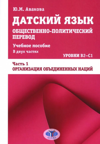 Датский язык. Общественно-политический перевод. Учебное пособие в 2 частях. Уровни В2-С1. Часть 1. ООН