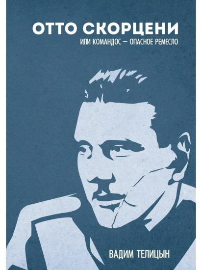 Отто Скорценни, или коммандос — опасное ремесло