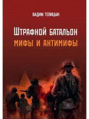 Штрафной батальон. Мифы и антимифы