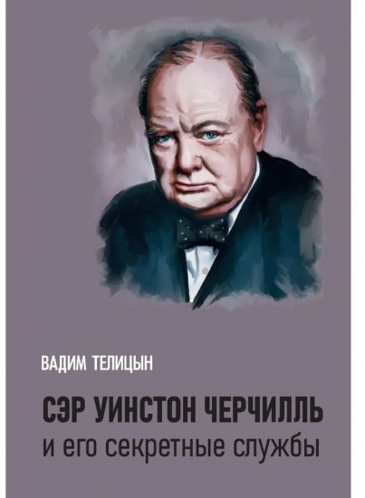 Сэр Уинстон Черчилль и его секретные службы