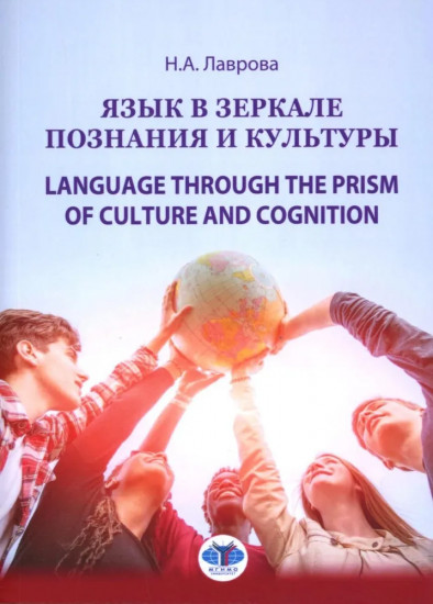 Язык в зеркале познания и культуры. Language through the Prism of culture and cognition