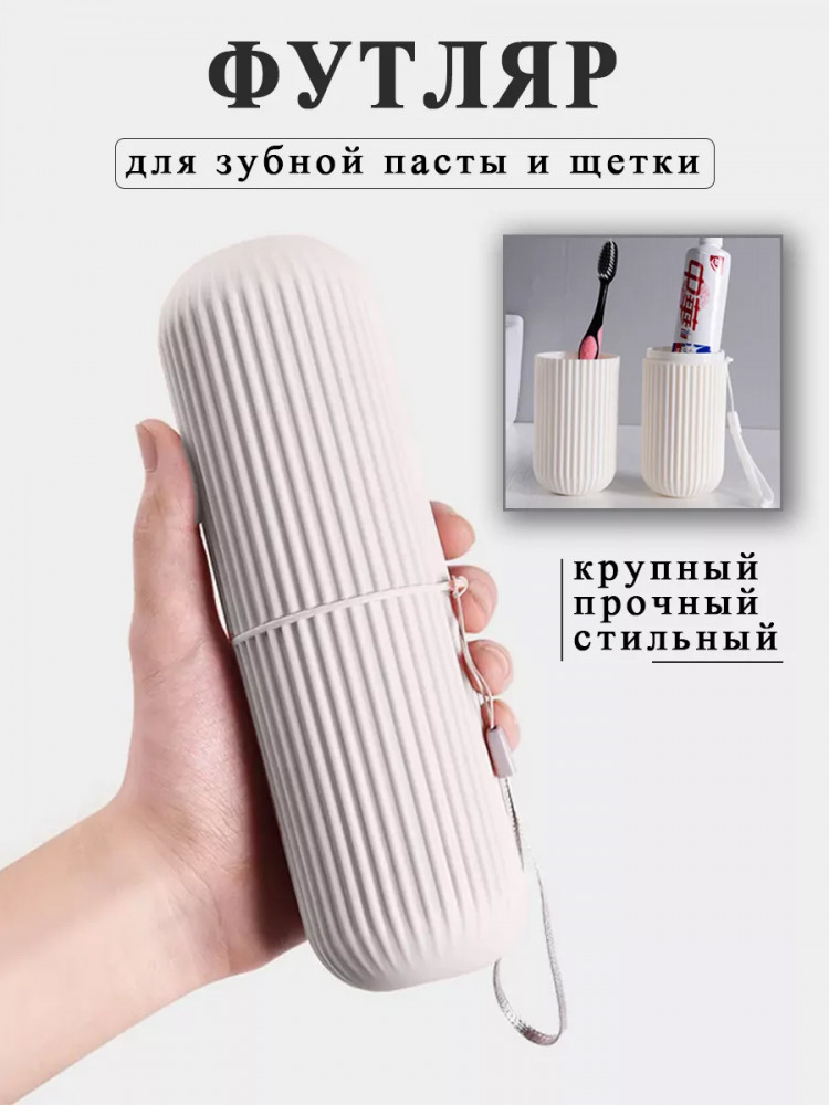 Футляр для зубной щетки и пасты | Bless company