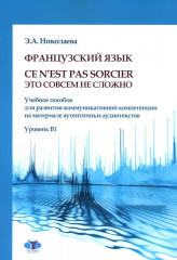 Французский язык. Это совсем не сложно. Уровень B1