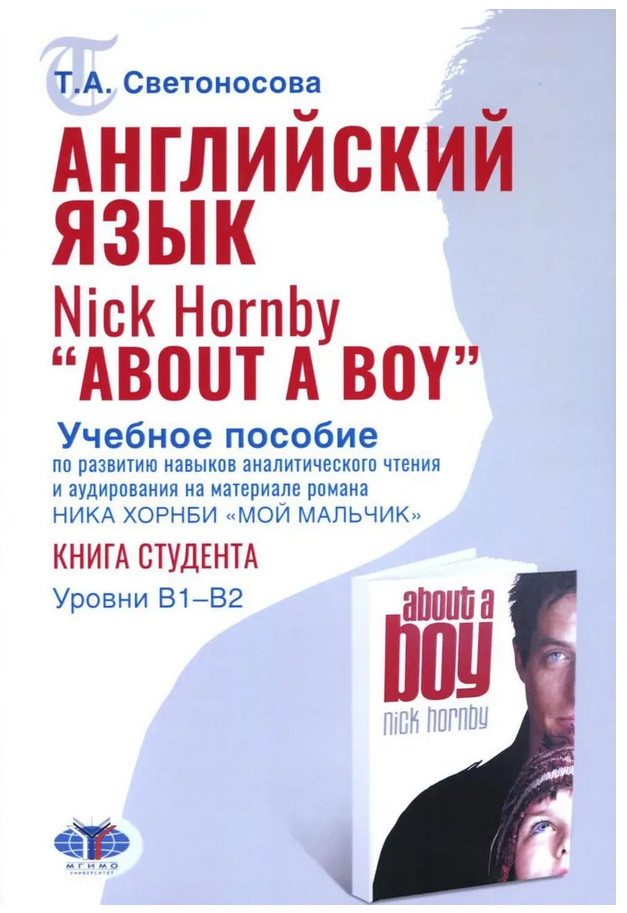 Английский язык. Nick Hornby «About a Boy». Учебное пособие по развитию навыков аналитического чтения и аудирования. Урвень B1-B2