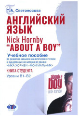Английский язык. Nick Hornby «About a Boy». Учебное пособие по развитию навыков