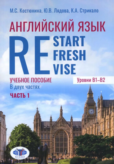 Английский язык. Restart, Refresh, Revise. Учебное псобие. Уровень B1-B2. В 2 частях. Часть 1