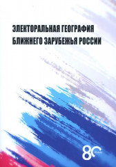Электоральная география ближнего зарубежья России