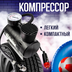 Компрессор автомобильный 12V