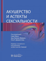 Акушерство и аспекты сексуальности