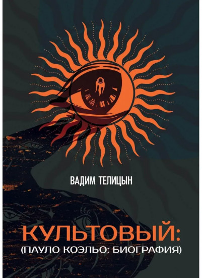 Культовый: (Пауло Коэльо: биография)