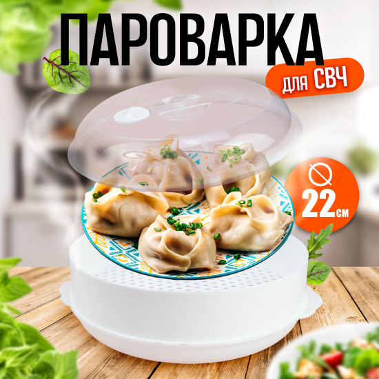 Пароварка для микроволновки