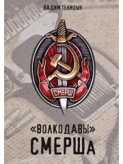 «Волкодавы» СМЕРШа