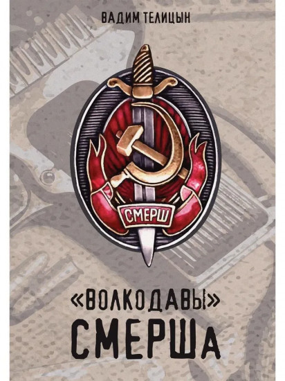 «Волкодавы» СМЕРШа