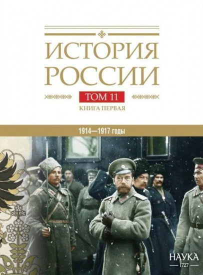 История России. В 20 томах. Том 11. Империя, война, революция. 1914 -1917 годы. Книга 1. От войны к краху империи