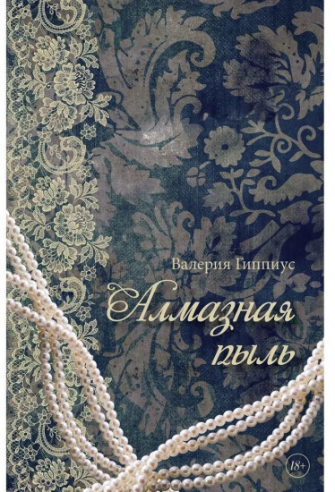 Алмазная пыль