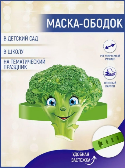Ободок карнавальный «Брокколи» 