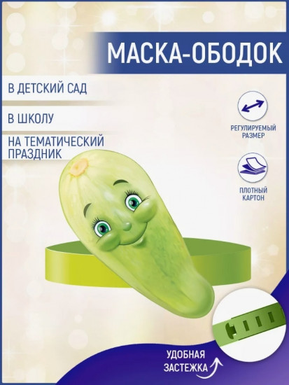 Ободок карнавальный «Кабачок»