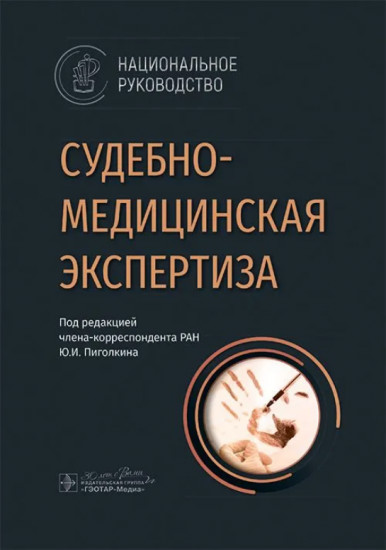 Судебно-медицинская экспертиза