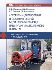 Алгоритмы диагностики и оказания скорой медицинской помощи пациентам инфекционного профиля