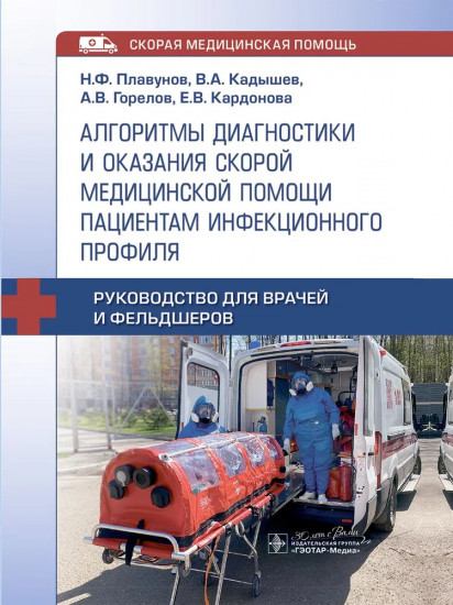 Алгоритмы диагностики и оказания скорой медицинской помощи пациентам инфекционного профиля