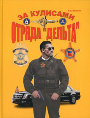 За кулисами отряда «Дельта»