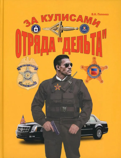 За кулисами отряда «Дельта»