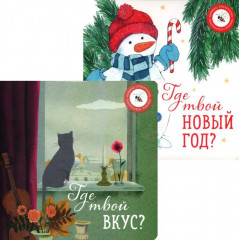 Где твой вкус? Где твой Новый год? Комплект из 2 книг
