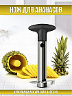 Нож для ананаса