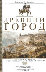 Древний город. Греческие и римские города-государства с начала их истории