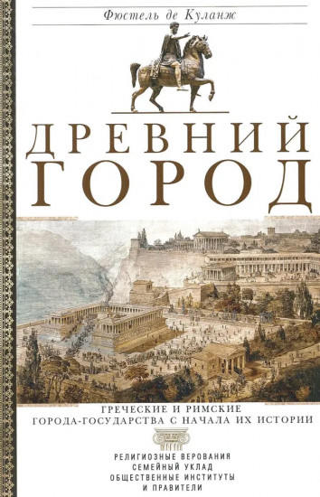 Древний город. Греческие и римские города-государства с начала их истории
