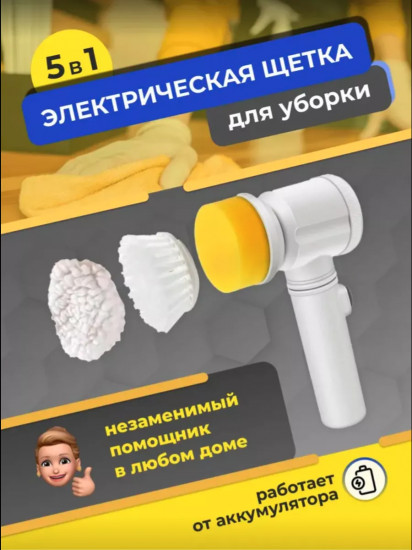 Электрическая щетка для уборки «Magic Brush 5 в 1»
