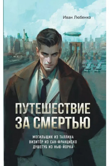 Путешествие за смертью