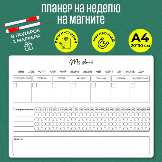 Магнитный планер на неделю