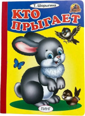 Кто прыгает