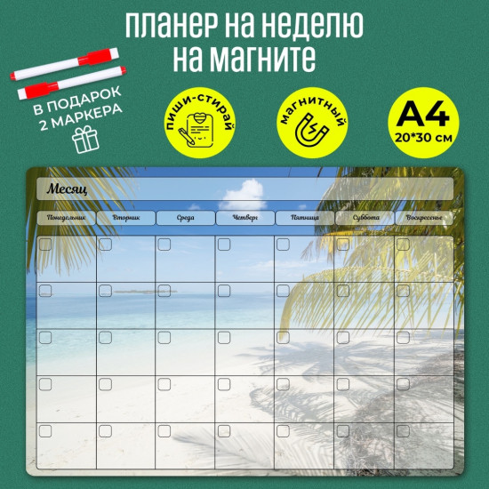 Магнитный планер на месяц
