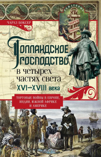 Голландское господство в четырех частях света. XVI-XVIII века