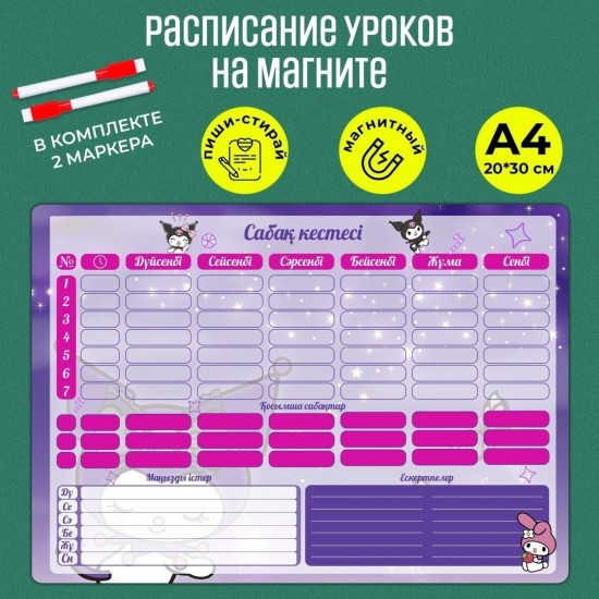 Магнитный планер «Расписание уроков»