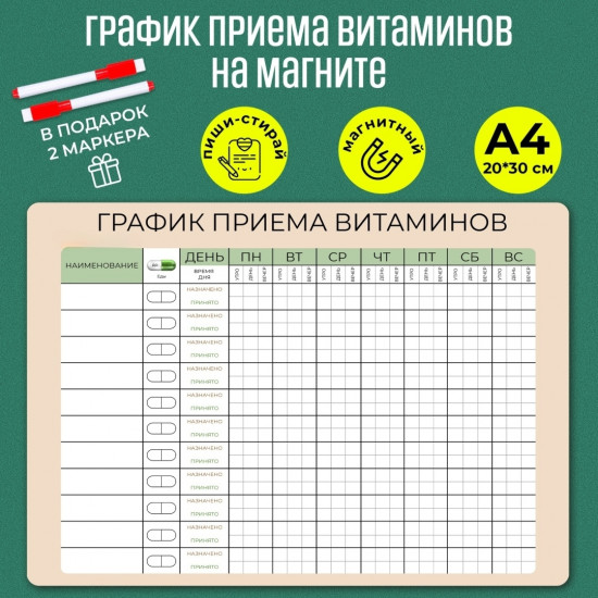 Магнитный планер «График приема витаминов»