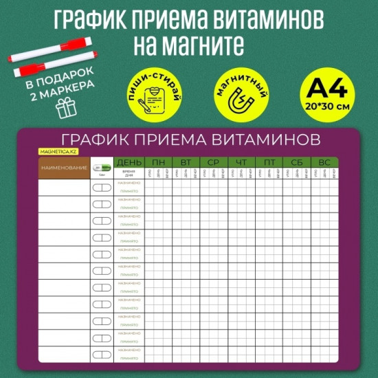 Планер магнитный «График приема витаминов»